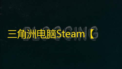 三角洲电脑Steam【海洋之心OP】辅助